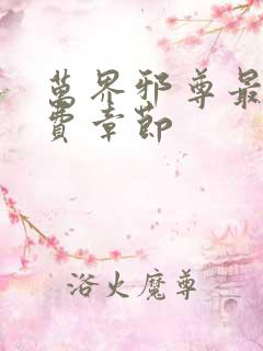 万界邪尊最新免费章节