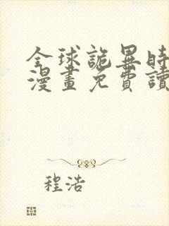 全球诡异时代 漫画免费读