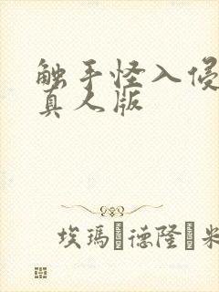 触手怪入侵调教真人版