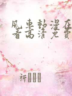 风车动漫在线观看高清免费