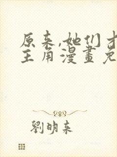 原来,她们才是主角漫画免费阅读