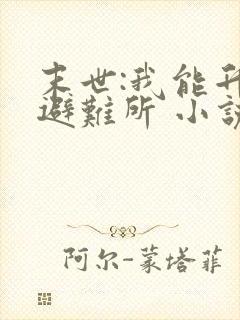 末世:我能升级避难所 小说