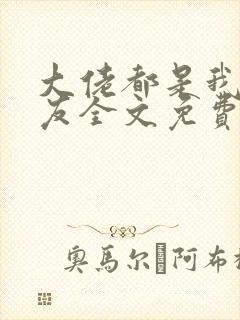 大佬都是我前男友全文免费阅读