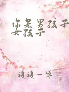 你是男孩子还是女孩子