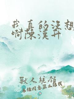 我真的没想重生啊陈汉升