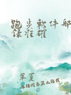 跑步软件哪个记录准确