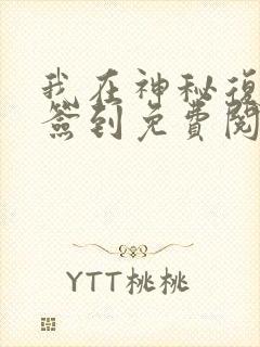 我在神秘复苏里签到免费阅读