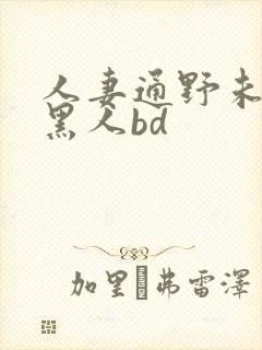 人妻通野未帆与黑人bd