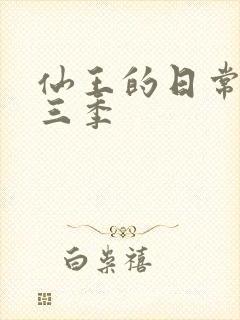 仙王的日常生活三季