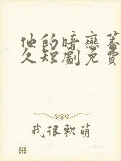 他的暗恋蓄谋已久短剧免费观看