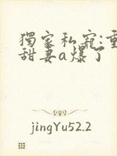 独家私宠:重生甜妻a爆了