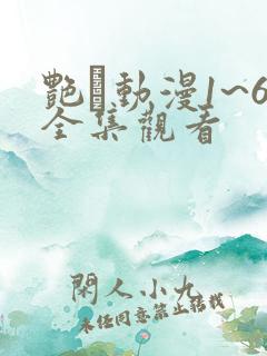 艳鉧动漫1~6全集观看