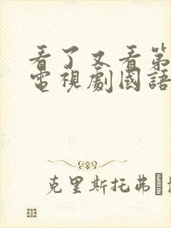 看了又看第一部电视剧国语版免费观看