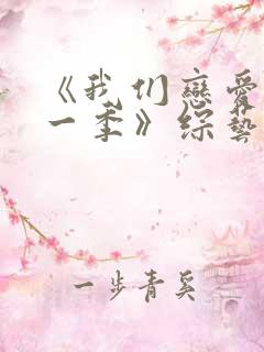 《我们恋爱吧第一季》综艺