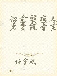 治愈系恋人全集免费观看完整版32集