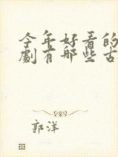 今年好看的电视剧有哪些古装