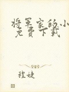 将军家的小娘子 免费下载