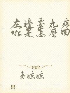 左边睾丸疼痛肿啦是怎么回事