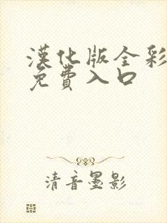 汉化版全彩漫画免费入口