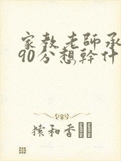 家教老师承睿考90分想干什么都可以