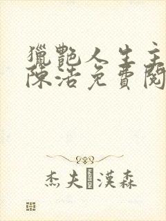 猎艳人生主角是陈浩免费阅读小说