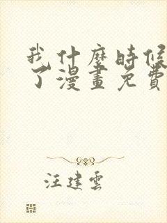 我什么时候无敌了漫画免费观看全集