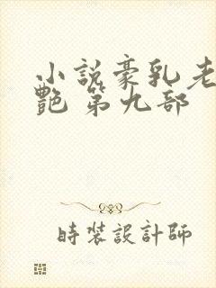 小说豪乳老师刘艳 第九部