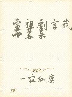 电视剧言我朝往而暮来