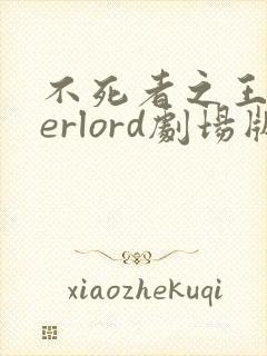 不死者之王overlord剧场版