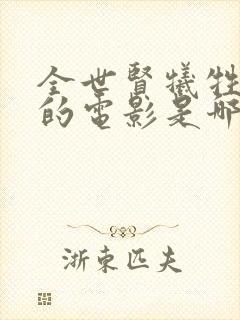 全世贤牺牲最大的电影是哪部