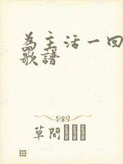 为主活一回原唱歌谱