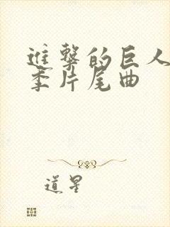 进击的巨人第三季片尾曲