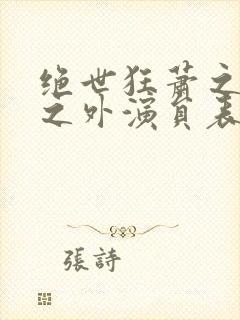 绝世狂萧之九天之外演员表