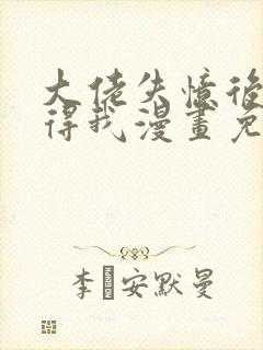 大佬失忆后只记得我漫画免费