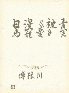 日漫《被青梅竹马宠爱》完整版免费阅读