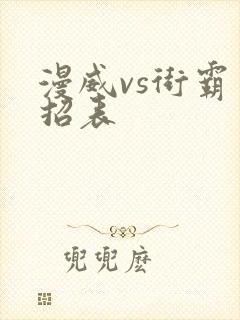 漫威vs街霸出招表