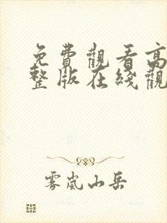 免费观看高清完整版在线观看电视剧