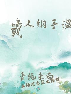 鸣人纲手温泉之战