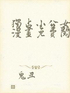 独占小公女宠爱漫画免费阅读下拉式