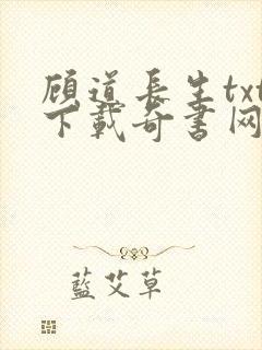 顾道长生txt下载奇书网