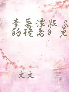 李采潭版《太阳的后裔》免费播放