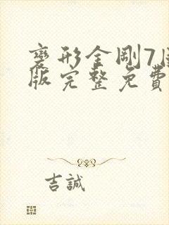 变形金刚7国语版完整免费版