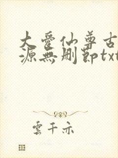 大爱仙尊古月方源无删节txt下载