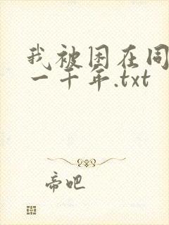 我被困在同一天一千年.txt