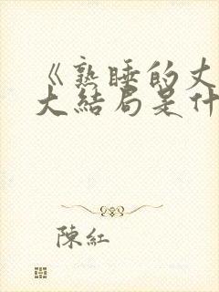 《熟睡的丈夫》大结局是什么