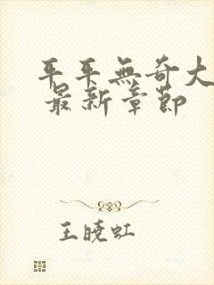 平平无奇大师兄 最新章节