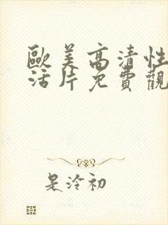 欧美高清性色生活片免费观看