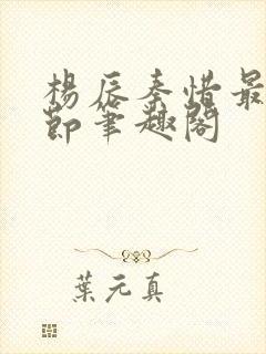 杨辰秦惜最新章节笔趣阁