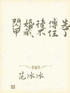 闪婚后傅先生马甲藏不住了短剧53集