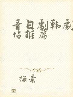 看日剧韩剧的网站推荐